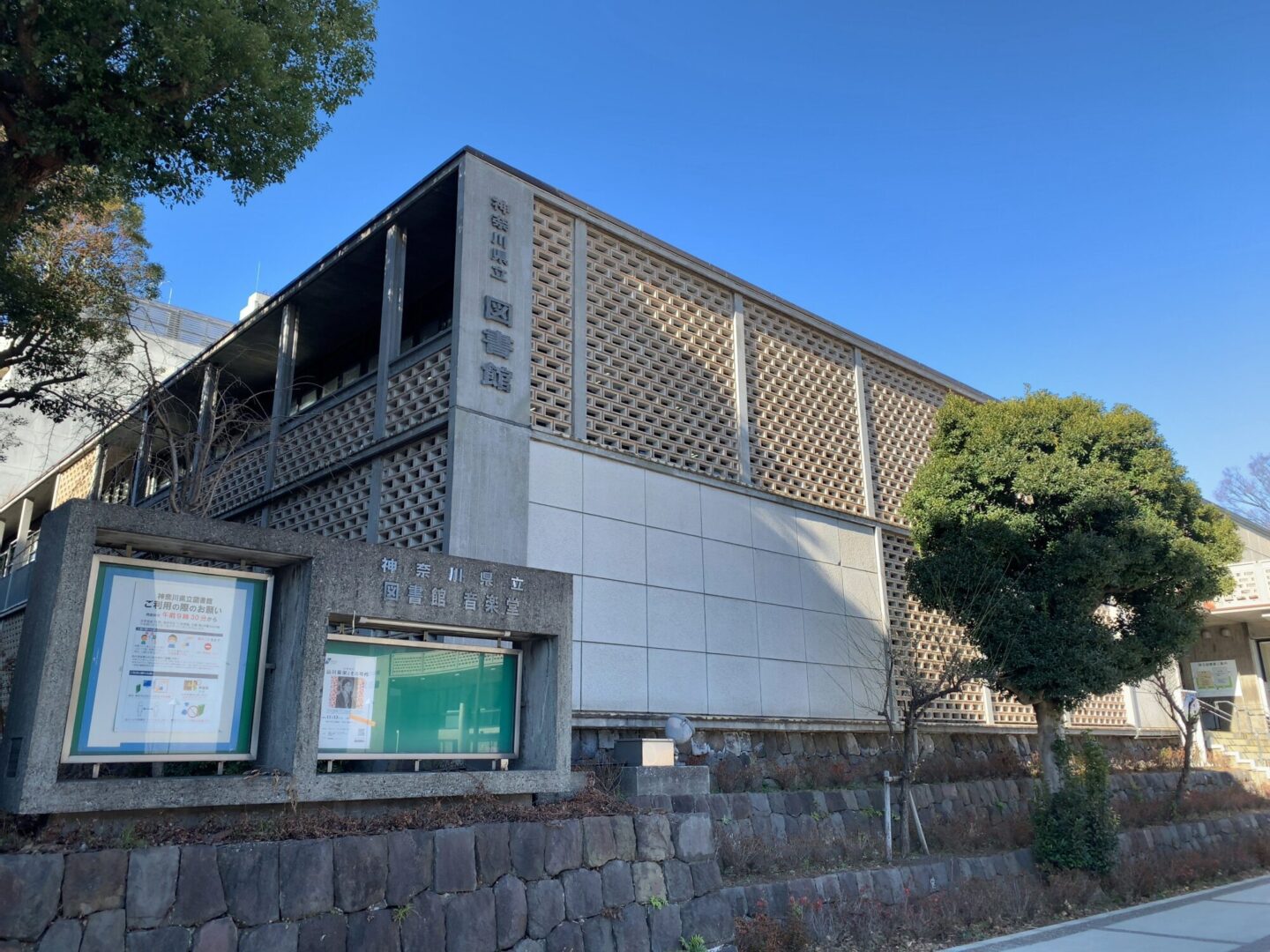 神奈川県立図書館